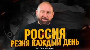 Россия: резня каждый день! #россия #важное #русскаяобщина #новости