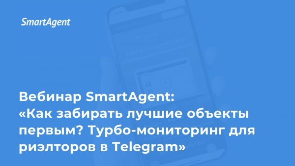 Как забирать лучшие объекты первым? Турбо-мониторинг для риэлторов в Telegram