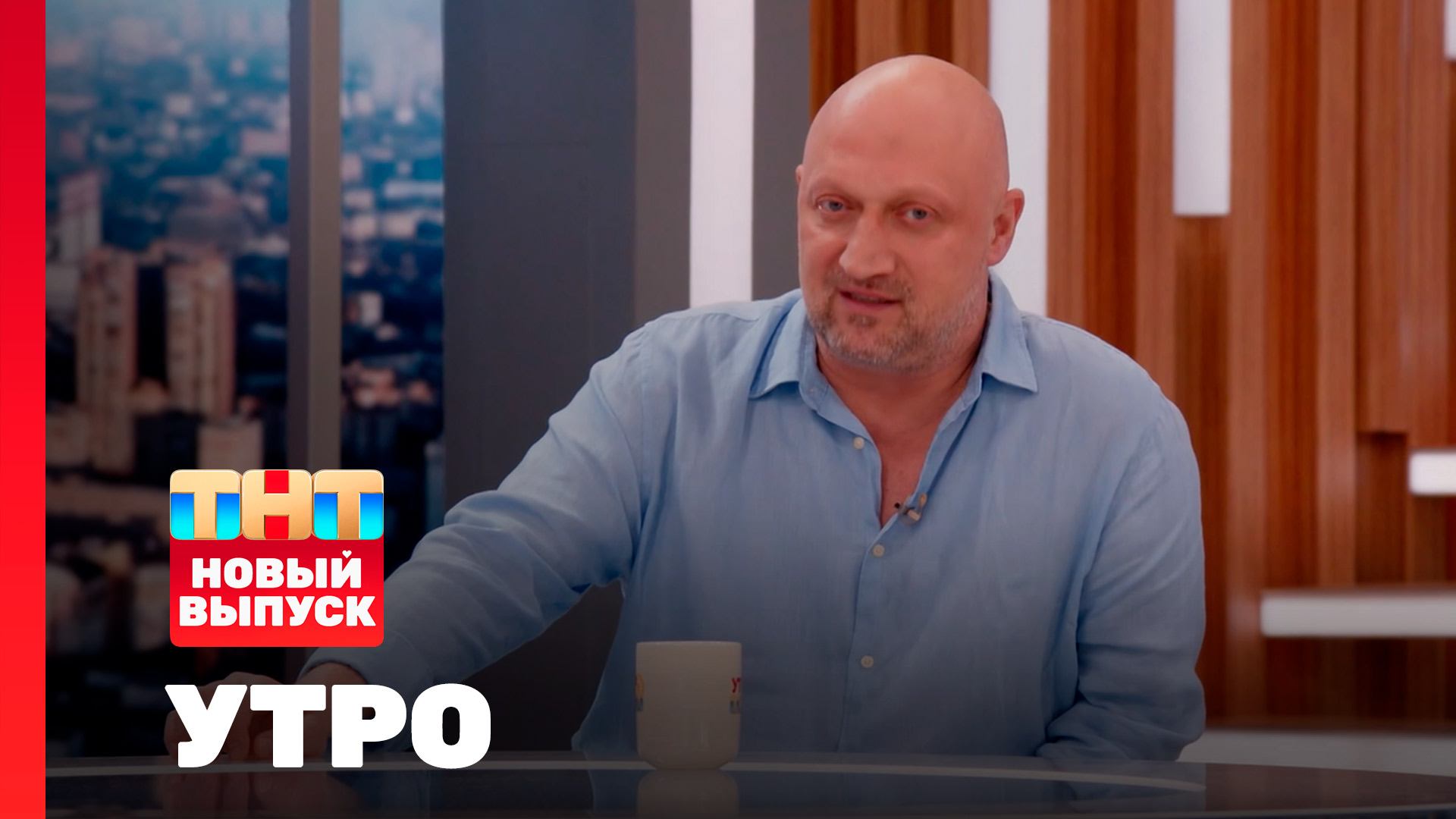 Утро ТНТ, 27 августа 2025. Гость программы — Гоша Куценко смотреть онлайн