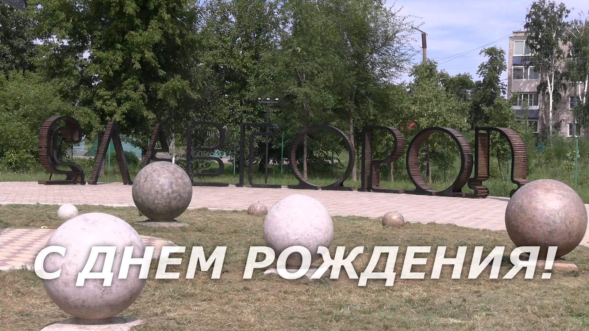 День города 2025 г смотреть онлайн