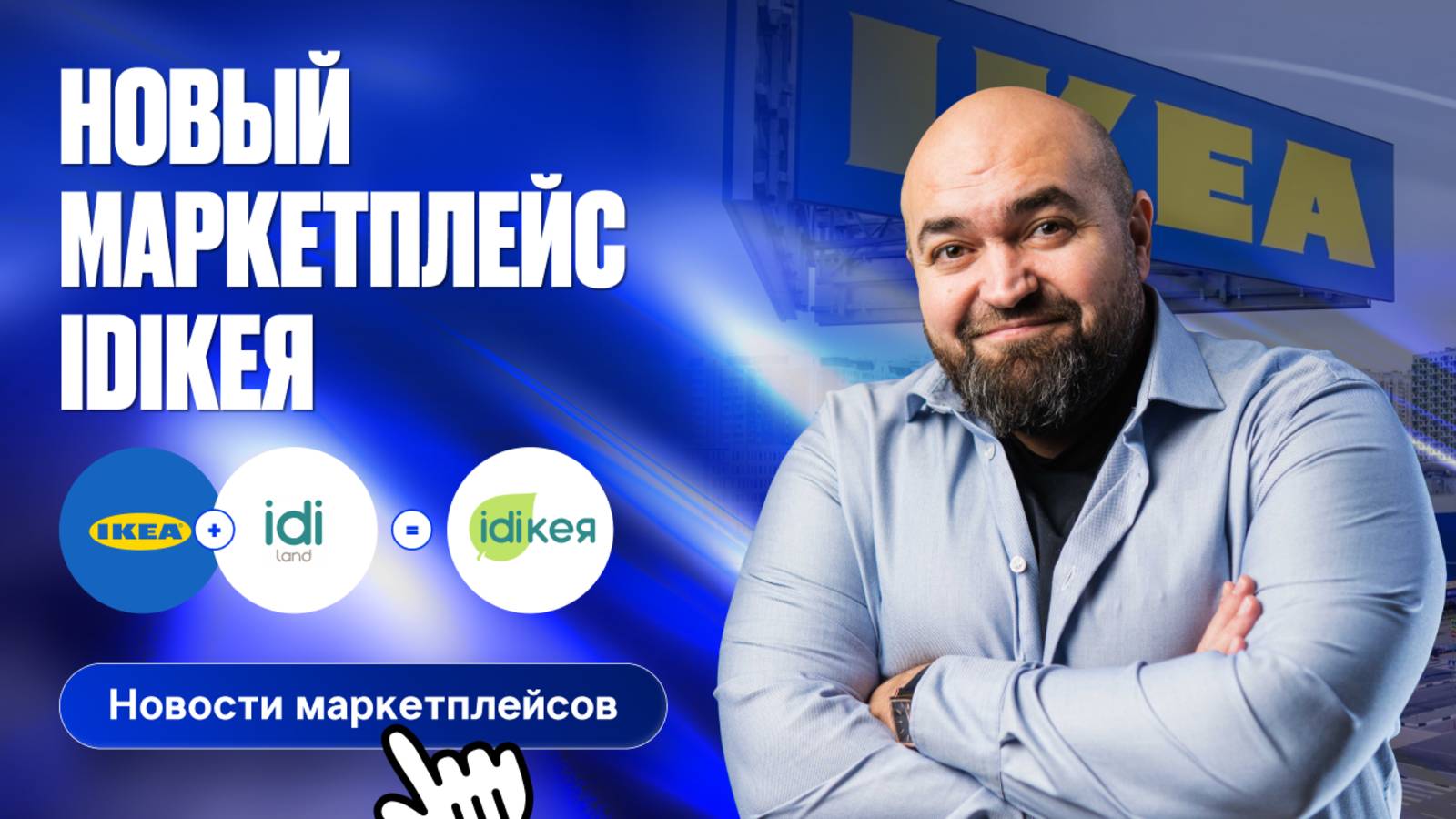 IKEA возвращается как новый маркетплейс IDIкея | Задержки на складах Оzon в Москве