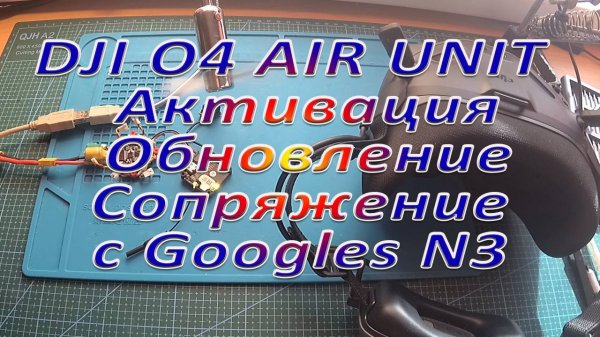 DJI O4 AIR UNIT Активация Обновление Сопряжение с Googles N3