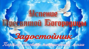 Успение. Задостойник, обиход. Основная мелодия