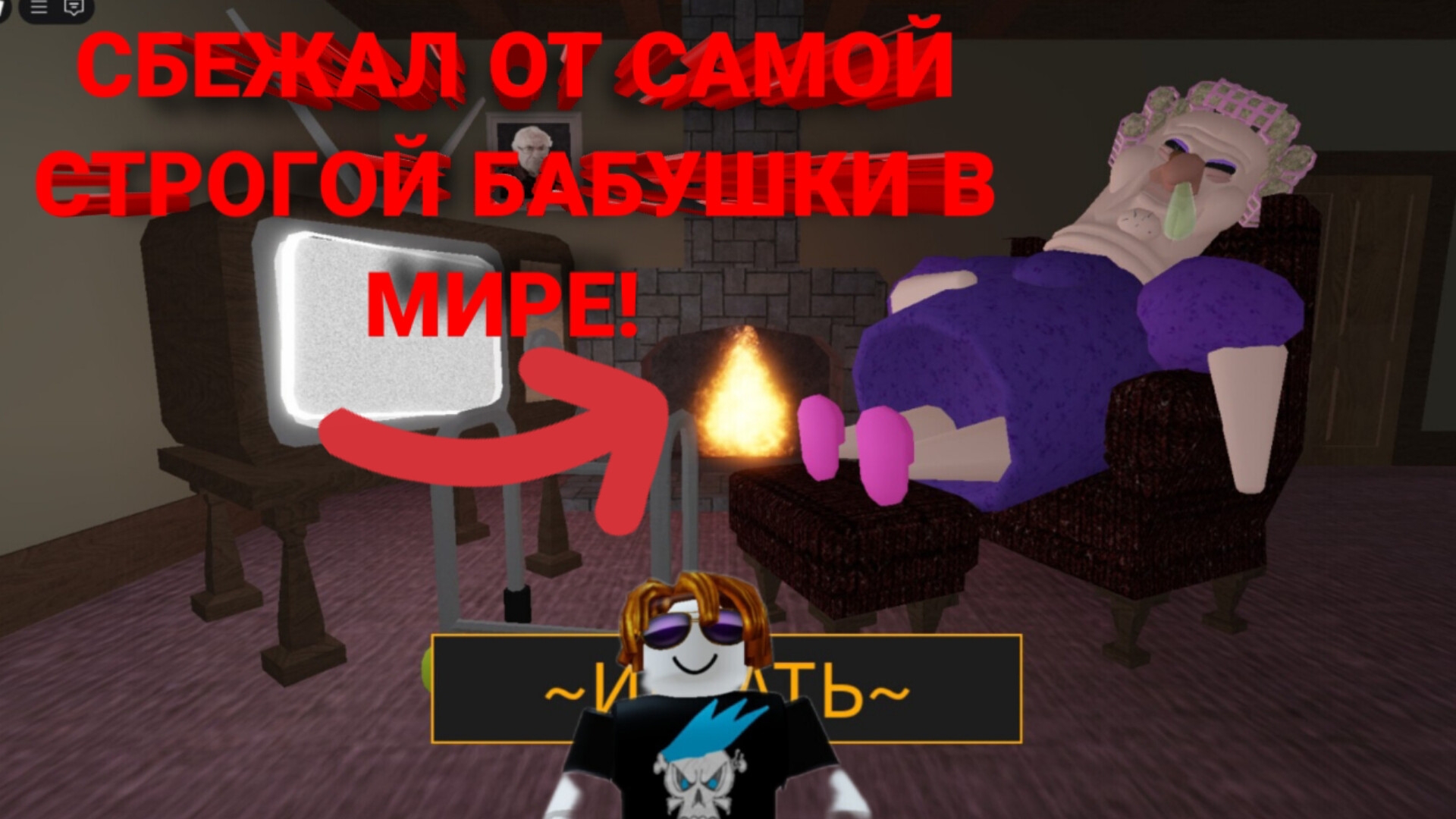 СБЕЖАЛ ОТ САМОЙ СТРОГОЙ БАБУШКИ В МИРЕ OBBY В РОБЛОКС! ПОЛНОЕ ПРОХОЖДЕНИЕ КАРТЫ! БАМБАЧ! смотреть онлайн