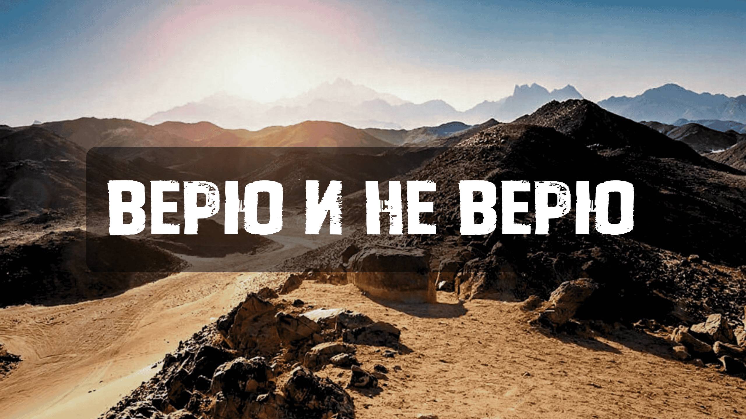 Верю и не верю || Церковный + детский хор смотреть онлайн