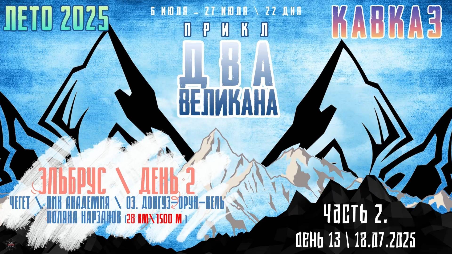 ЗУРБ_ПРИКЛ "Два Великана 2025"_День13_18.07.2025