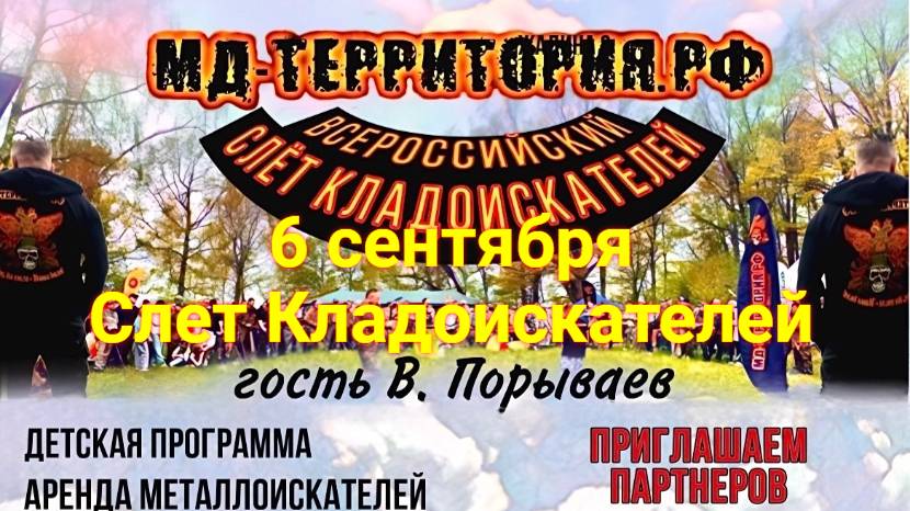 6 Сентября Всеросийский Слет Кладоискателей смотреть онлайн