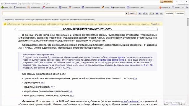Поиск справочной информации в Консультант Плюс