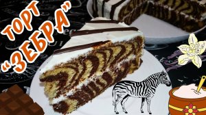 ВКУСНЫЙ ТОРТ ЗЕБРА НА СМЕТАНЕ / Нежный красивый торт со сметанным кремом / Домашняя выпечка