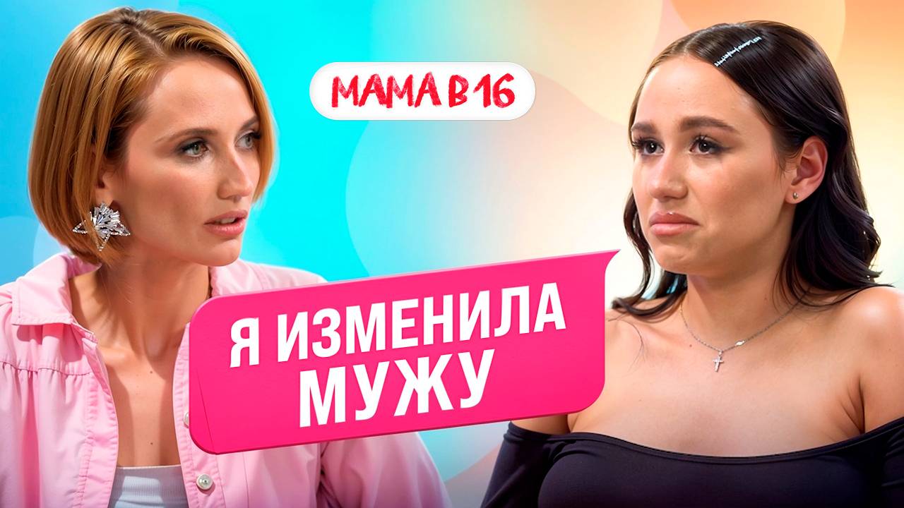 МАМА В 16: послеродовая депрессия, измены и пластическая операция — Мария, Адыгея | ПОДКАСТ смотреть онлайн