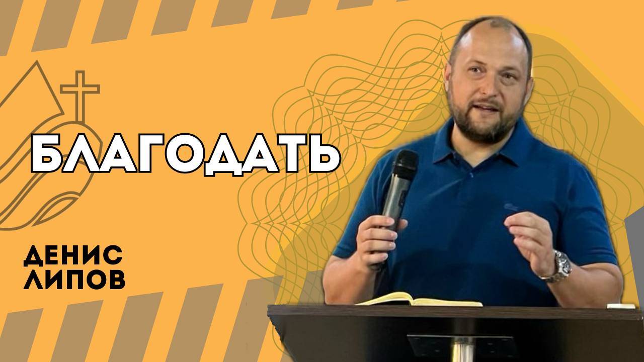 Благодать - Денис Липов смотреть онлайн