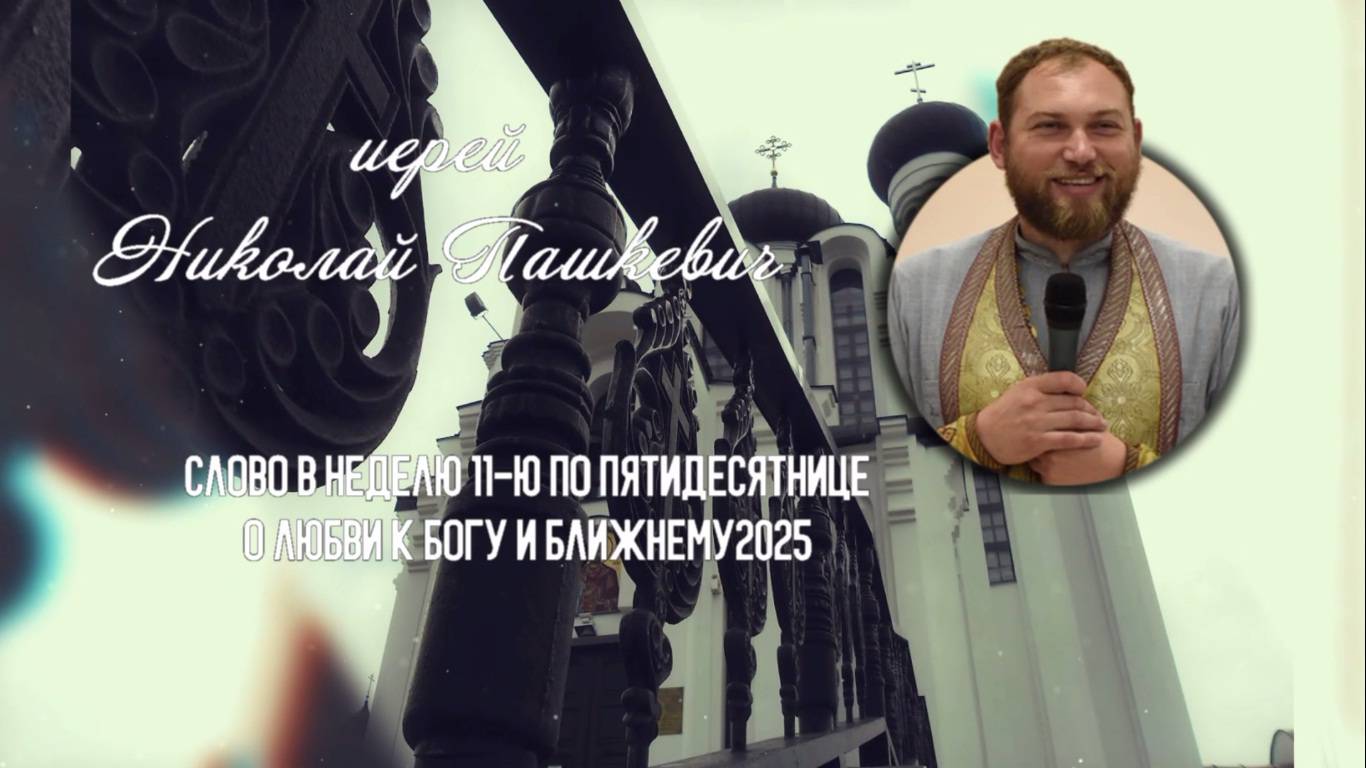 Любовь к Богу и любовь к ближнему... смотреть онлайн