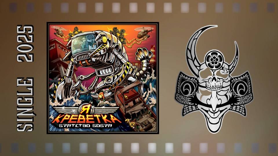 Братство Бобра - Я креветка (2025) (Heavy Metal) смотреть онлайн