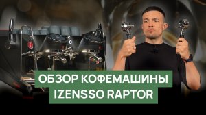 Обзор кофемашины Izensso Raptor | Мультибойлер из Китая
