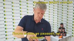 Отмывает нагар и масло жировые отложения. После обработки метал не ржавеет и не темнеет.