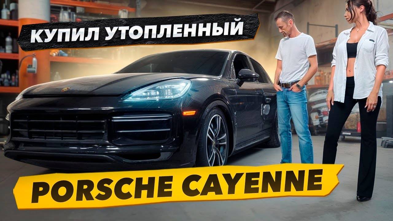 Купил PORSCHE CAYENNE TURBO 2019 года утопленный, на Аукционе, Задача Оживить. Яхта Соучастники. смотреть онлайн