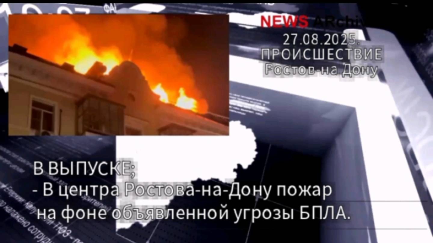 Ростов-на-Дону. Сбитый БПЛА устроил пожар. 27 08.2025. смотреть онлайн