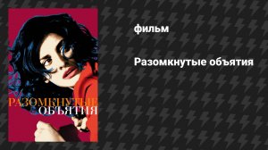 Разомкнутые объятия (фильм, 2009)