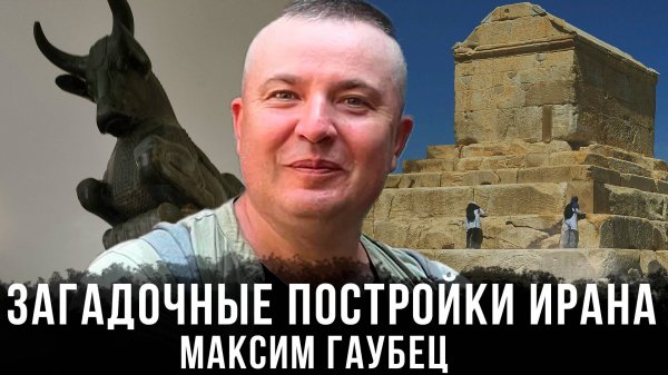 Максим Гаубец | Загадочные постройки Ирана