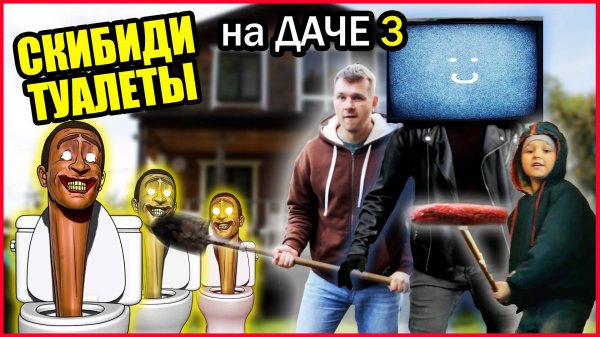 СКИБИДИ ТУАЛЕТЫ НА ДАЧЕ 3! ТВ МЕН ПОМОГ НАМ!