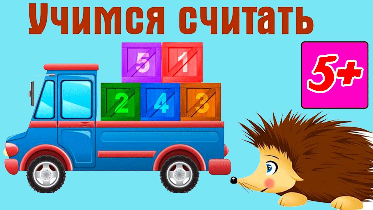 ГОТОВИМСЯ К ШКОЛЕ - УЧИМСЯ СЧИТАТЬ 🎈🎈🎈 ЦИФРЫ ДЛЯ ДЕТЕЙ И МАЛЫШЕЙ