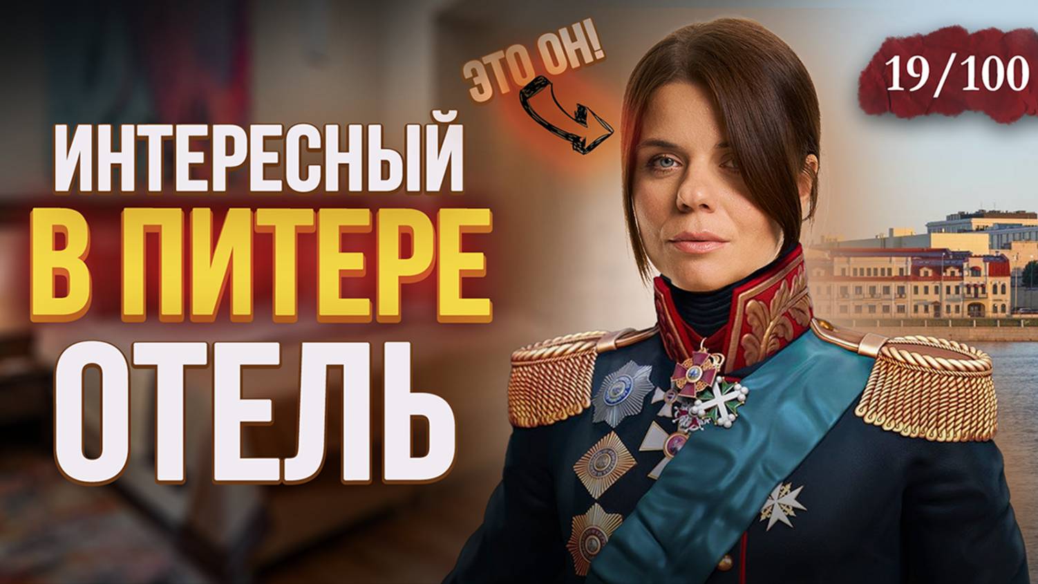 Отель на Неве в Петербурге | Багратион смотреть онлайн