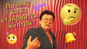 Жёлтая кожа — что скрывает организм?
