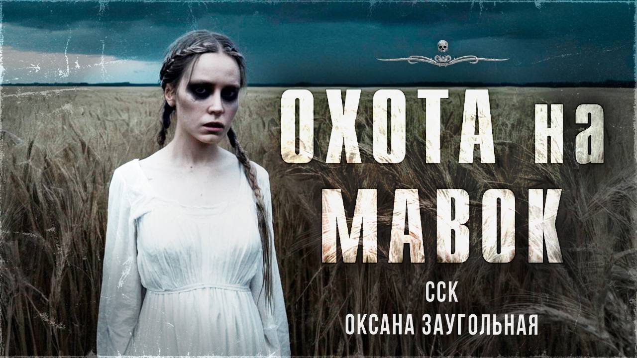 ССК | Близкие контакты с нечистью. ОХОТА НА МАВОК смотреть онлайн