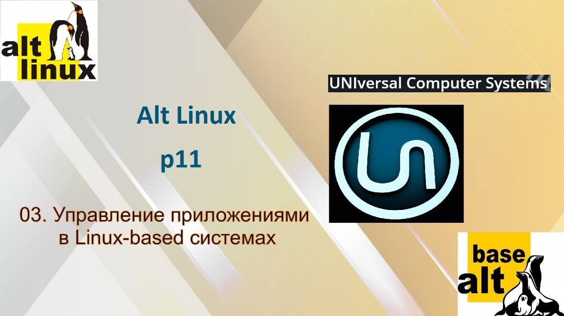 03. Управление приложениями в Linux-based системах смотреть онлайн