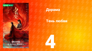 Тень любви 4 серия