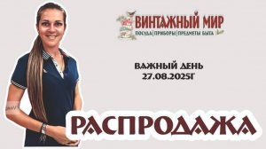 важный день для меня и день РАСПРОДАЖИ - 27.08.2025г