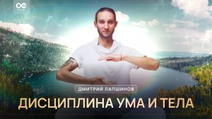 ДИСЦИПЛИНА УМА И ТЕЛА
