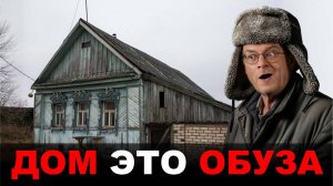 Дом это ОБУЗА. Как стены постепенно становятся тюрьмой.
