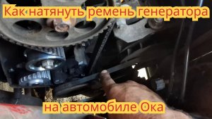 Как и с каким усилием, натянуть ремень генератора, на автомобиле Ока.