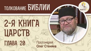 2-я книга Царств. Глава 20. Протоиерей Олег Стеняев. Ветхий Завет