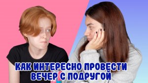 DIY: Как провести вечер  подругой
