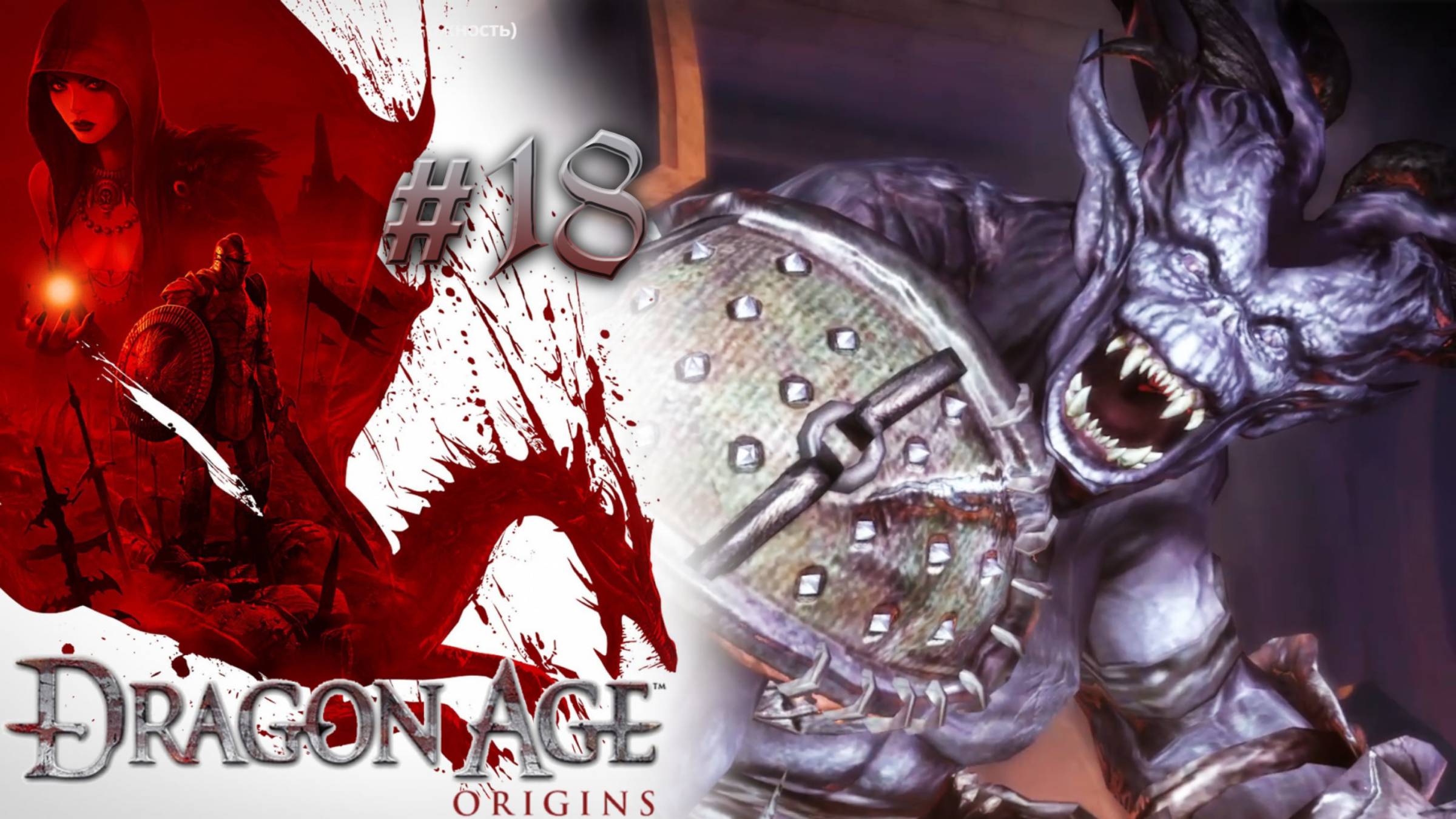 ПОСЛЕДНИЙ БОЙ КОРОЛЯ | Dragon Age: Origin прохождение #18 (максимальная сложность)