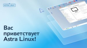 Рабочий стол в ОС Astra Linux Common Edition