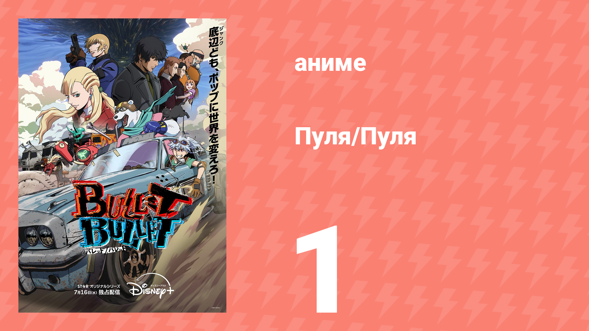 Пуля/Пуля 1 серия (аниме-сериал, 2025) смотреть онлайн