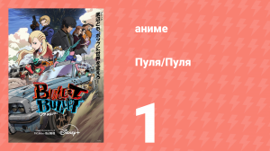 Пуля/Пуля 1 серия (аниме-сериал, 2025)