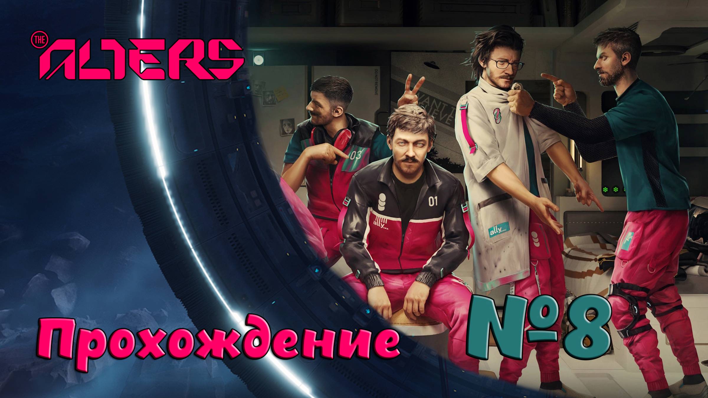 Помоги себе сам в the Alters №8