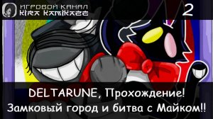 ❤ Замковый город, Чаепитие и секретная комната Майка!! × DELTARUNE: Chapter 4, Прохождение #2 🏰🎶🎙
