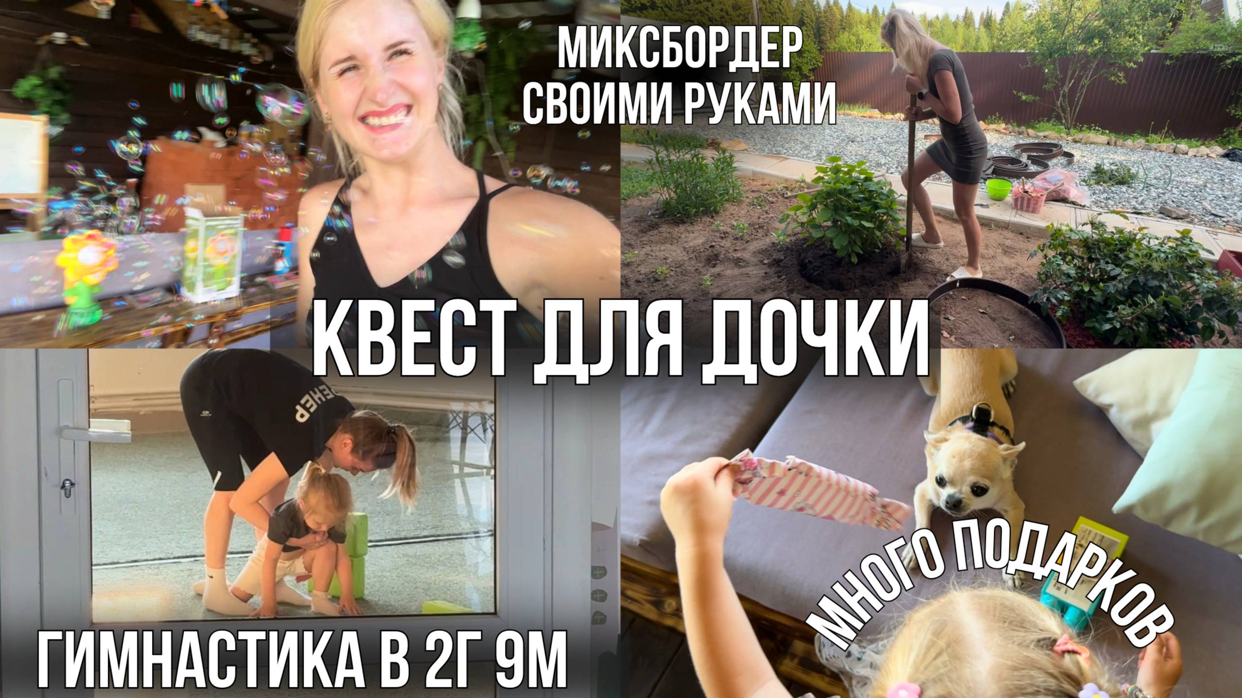 КВЕСТ С ПОДАРКАМИ ДЛЯ РЕБЕНКА, ПЕРВЫЕ ЗАНЯТИЯ ГИМНАСТИКОЙ в 2 года 9 м, МИКСБОРДЕР СВОИМИ РУКАМ