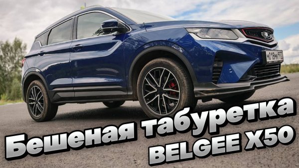 МАЛ, ДА УДАЛ!!! Бешеная табуретка: BELGEE X50