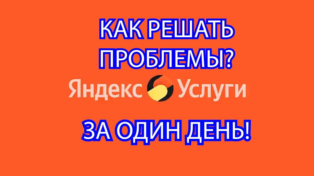 Yandex /Яндекс  решение проблем в личном кабинете, как правильно обращаться в поддержку.