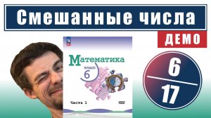 Смешанные числа | 6 класс (темы 6-17) | ссылка в описании
