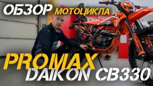 Обзор кроссового мотоцикла PROMAX DAIKON CB330 от сети мотоцентров X-MOTORS💪