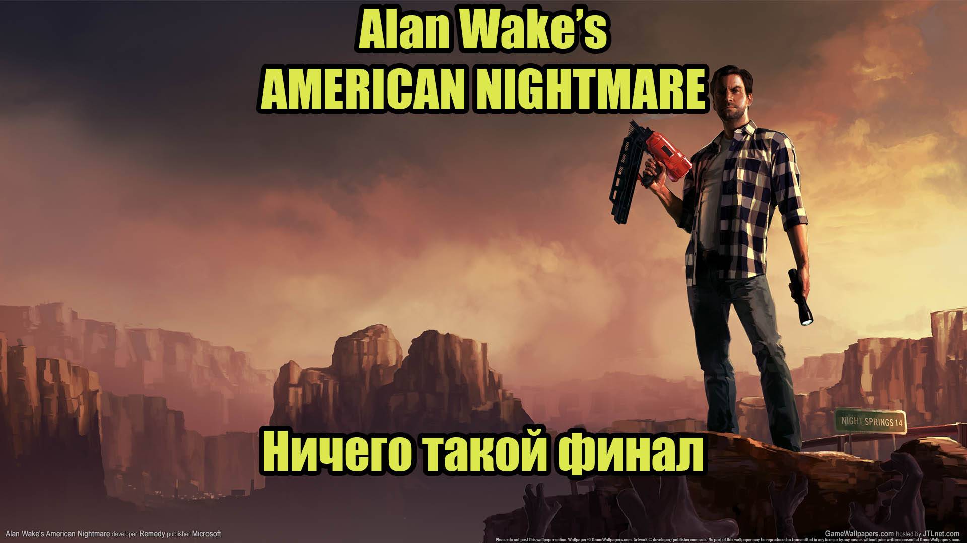 Alan Wake's AMERICAN NIGHTMARE #6 | ФИНАЛ смотреть онлайн