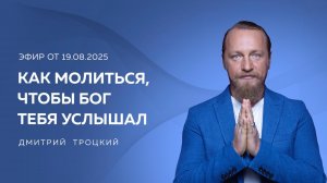 КАК МОЛИТЬСЯ, ЧТОБЫ БОГ ТЕБЯ УСЛЫШАЛ. Вопросы и ответы с Дмитрием Троцким
