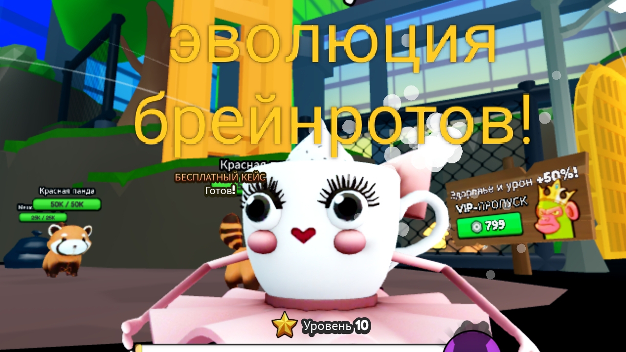 эволюция брейн рот в роблокс ппц